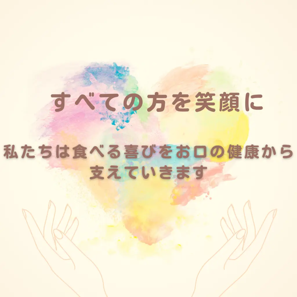 すべての方を笑顔に 私たちは食べる喜びをお口の健康から支えていきます