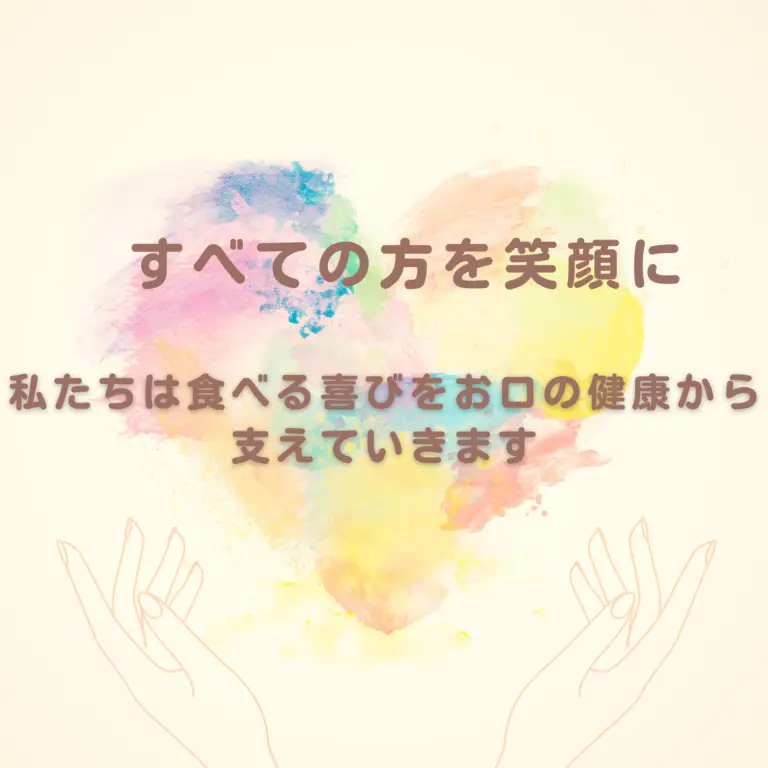 すべての方を笑顔に 私たちは食べる喜びをお口の健康から支えていきます