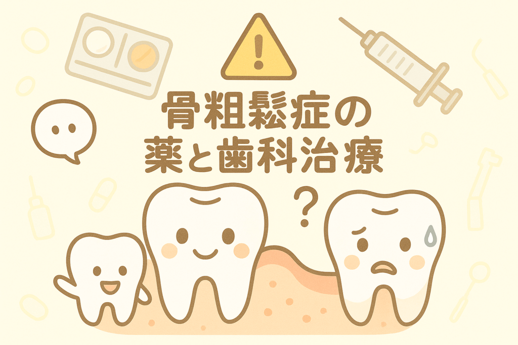 骨粗鬆症の薬と治療