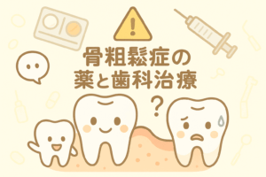 骨粗鬆症の薬と治療