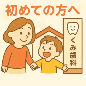 初診の方へ