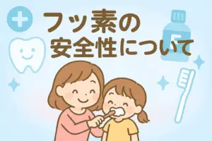 フッ素の安全性