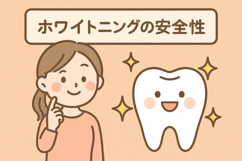 ホワイトニングの安全性