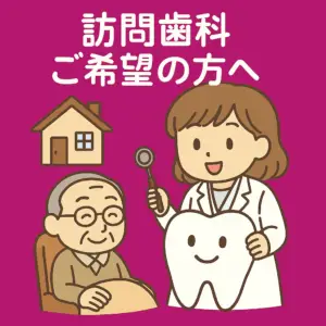 訪問歯科