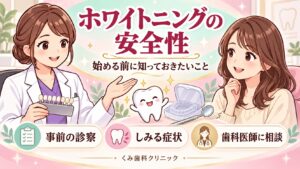 ホワイトニングの安全性。女性歯科医が成人女性に事前の診察・しみる症状・歯科医師への相談を案内するイラスト