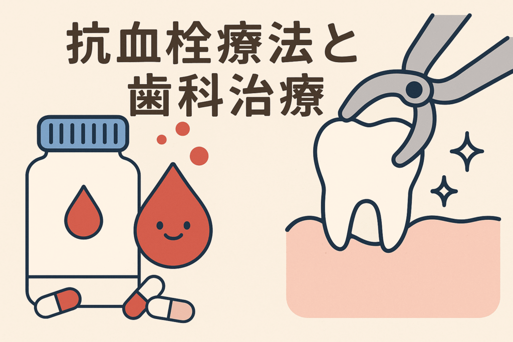 血液をさらさらにするお薬と歯科治療