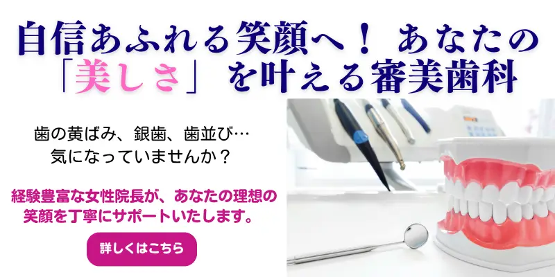 審美歯科