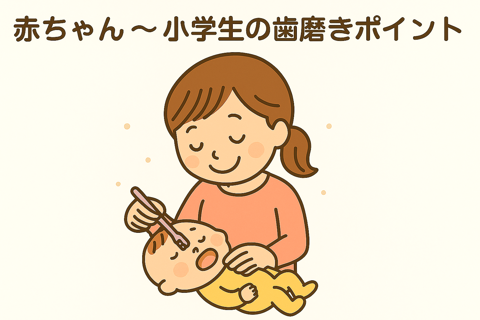 寝かせ磨き