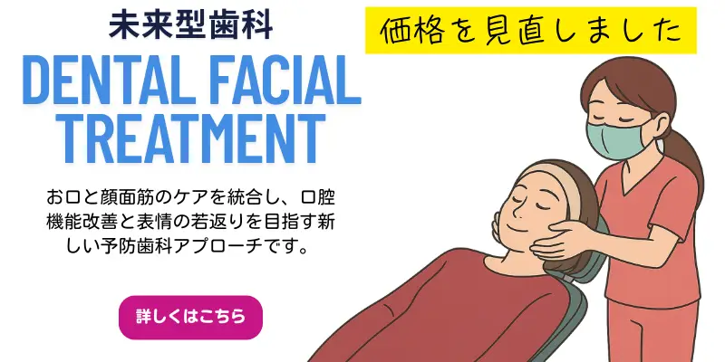 デンタルフェイシャルトリートメント