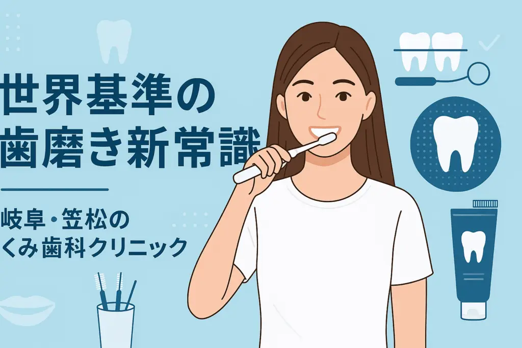 歯磨き新常識