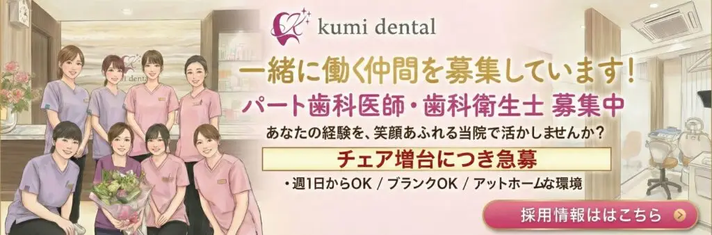 パート歯科医師、衛生士募集中