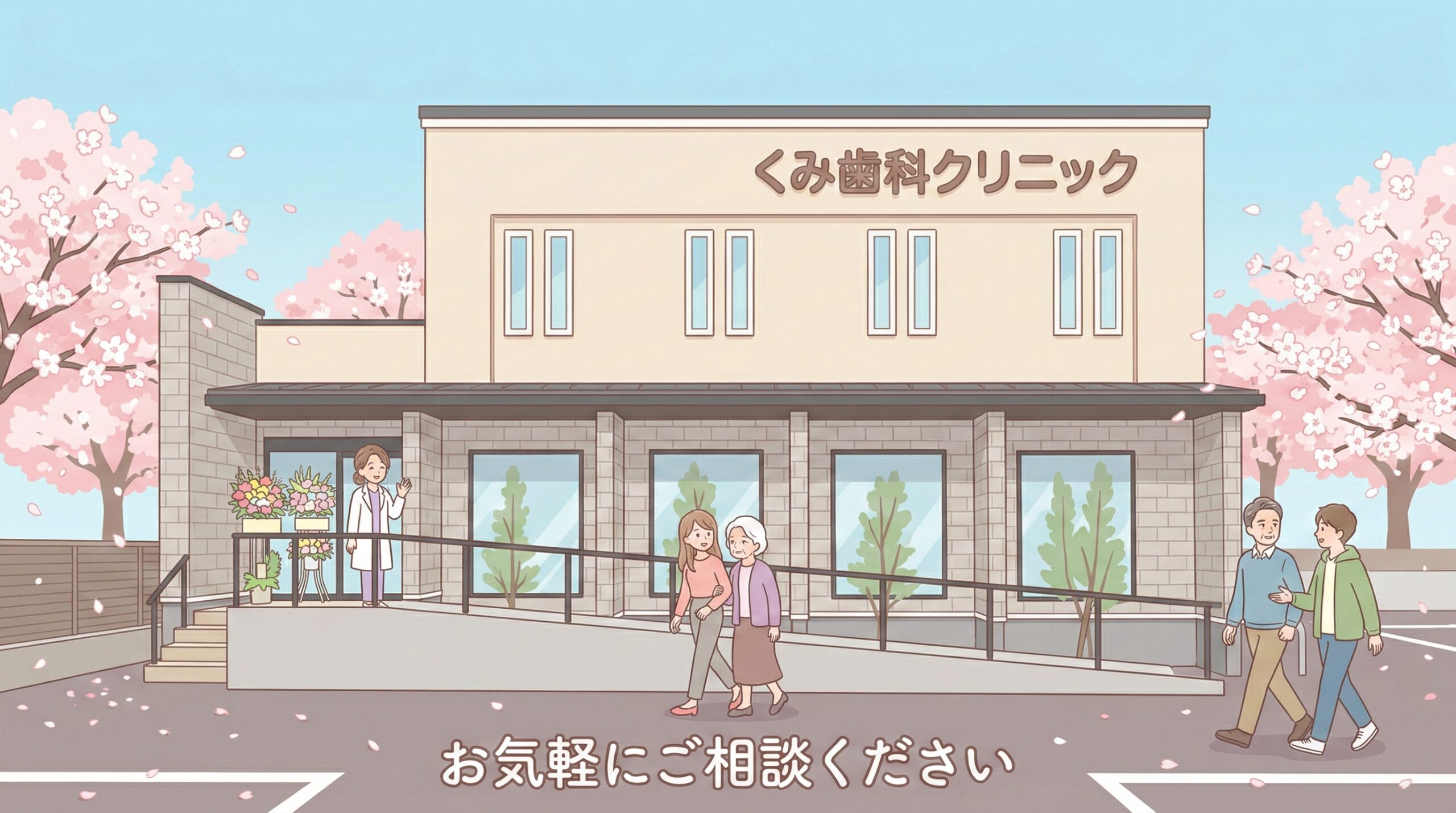 くみ歯科クリニックへようこそ