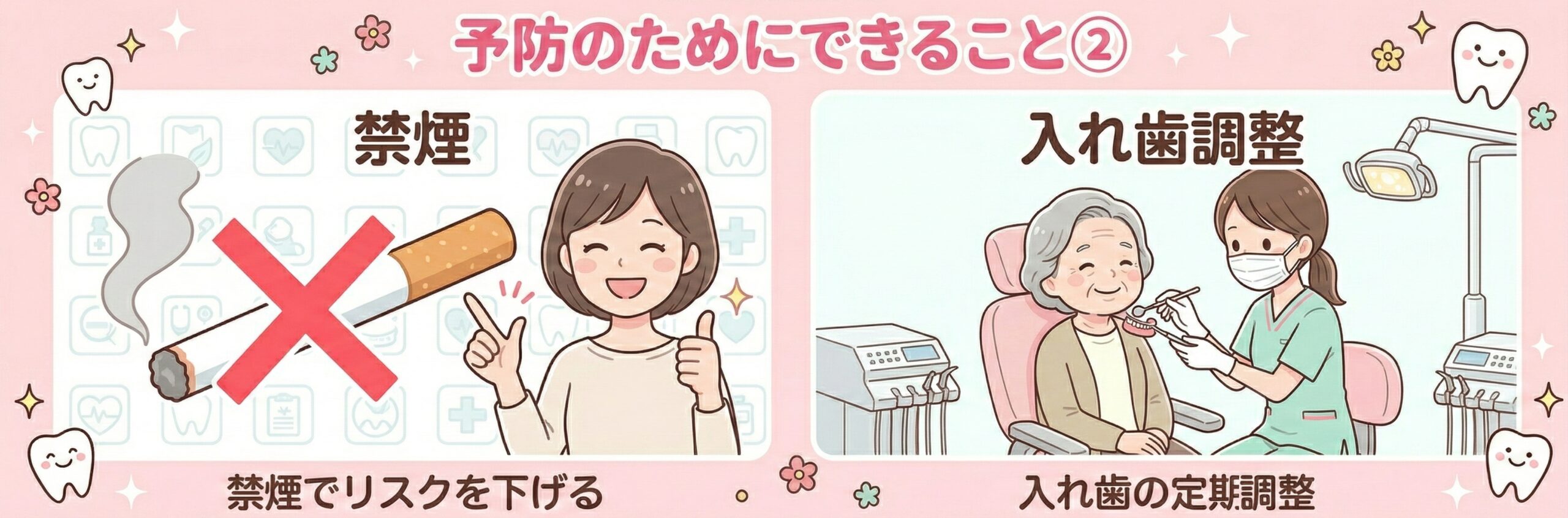 予防のためにできること②：禁煙・入れ歯調整