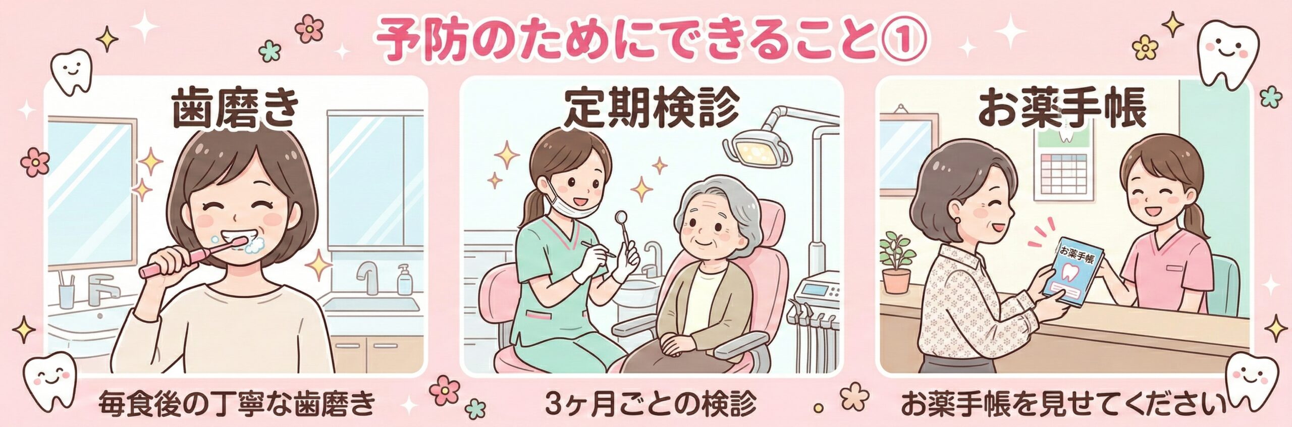 予防のためにできること①：歯磨き・定期検診・お薬手帳
