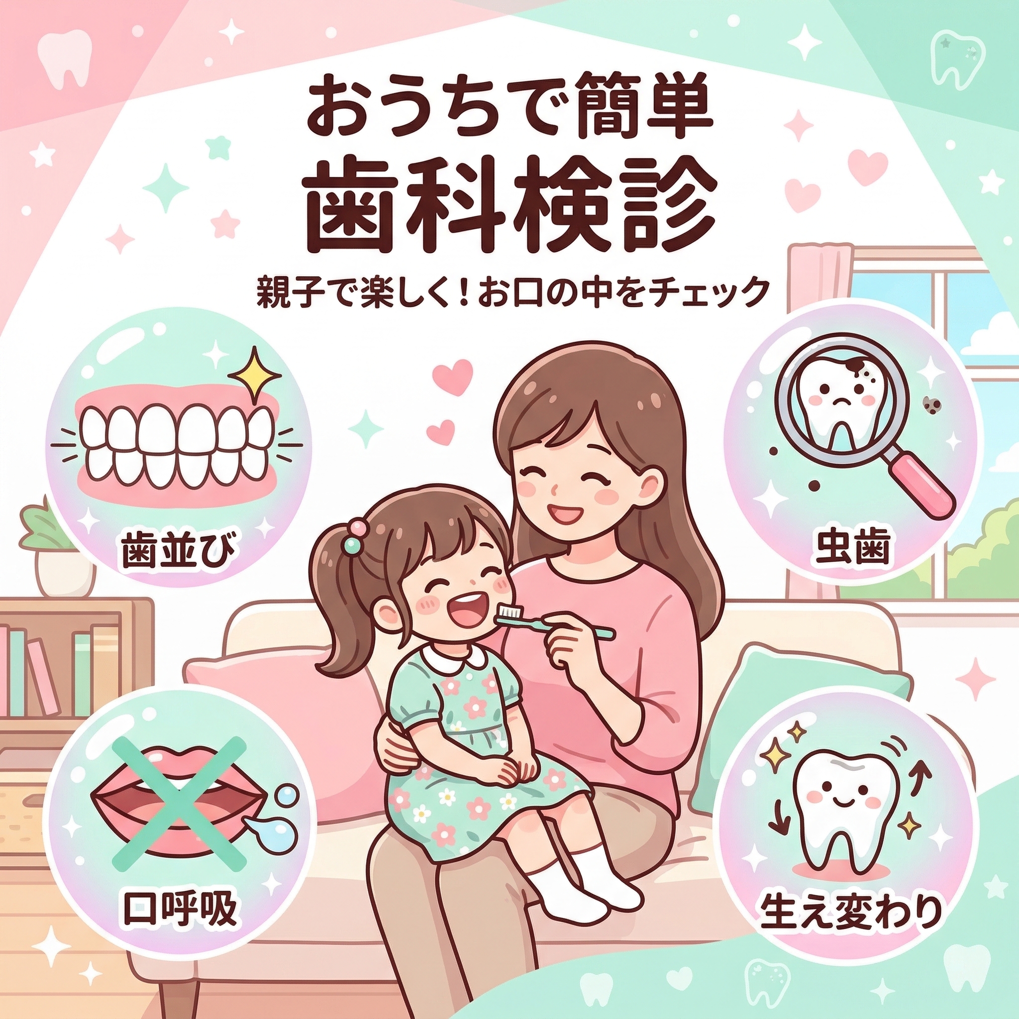 仕上げ磨き時のチェックポイント図解 — 虫歯・生え変わり・歯並び・習癖の4項目