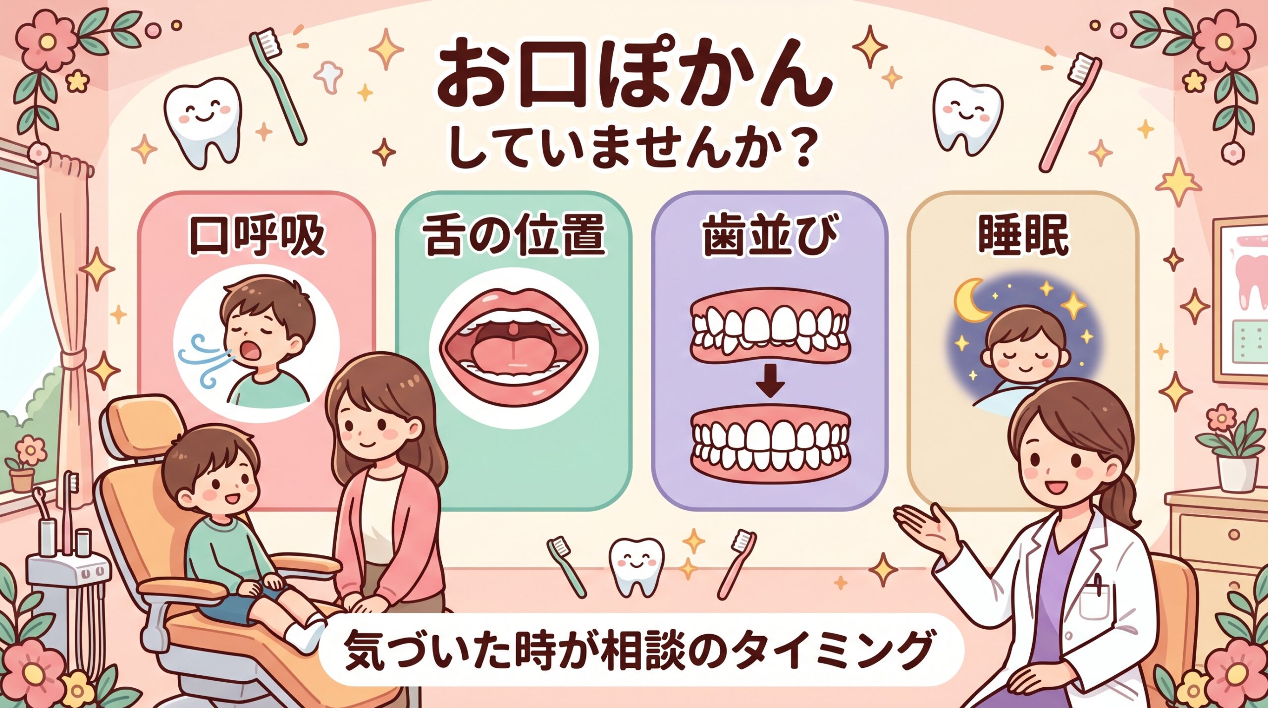 お口ぽかんと口呼吸、歯並びの関係をやさしく伝える小児歯科向けイラスト