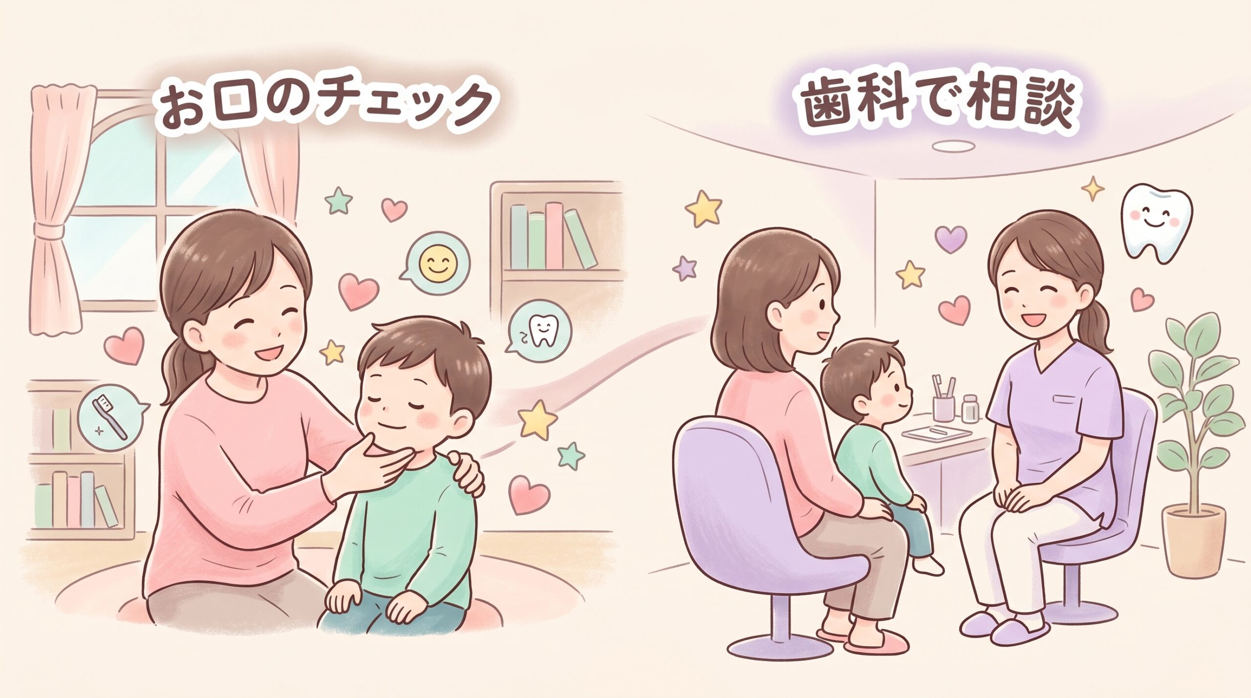ご家庭でのお口のチェックと歯科相談をやさしく伝えるイラスト