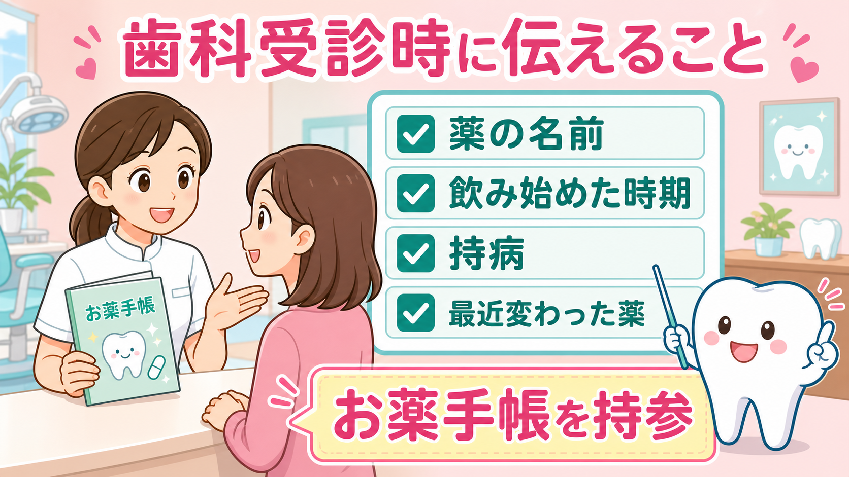 歯科受診時に伝える薬の名前・持病・変更薬など