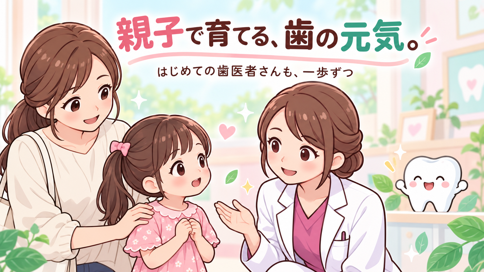 女性歯科医師とお母さんに見守られながら、初めての歯科受診を迎える女の子