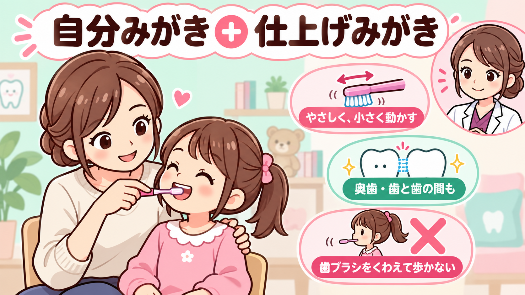 保護者の仕上げみがき、小刻みな清掃、歯ブラシをくわえて歩かないための注意