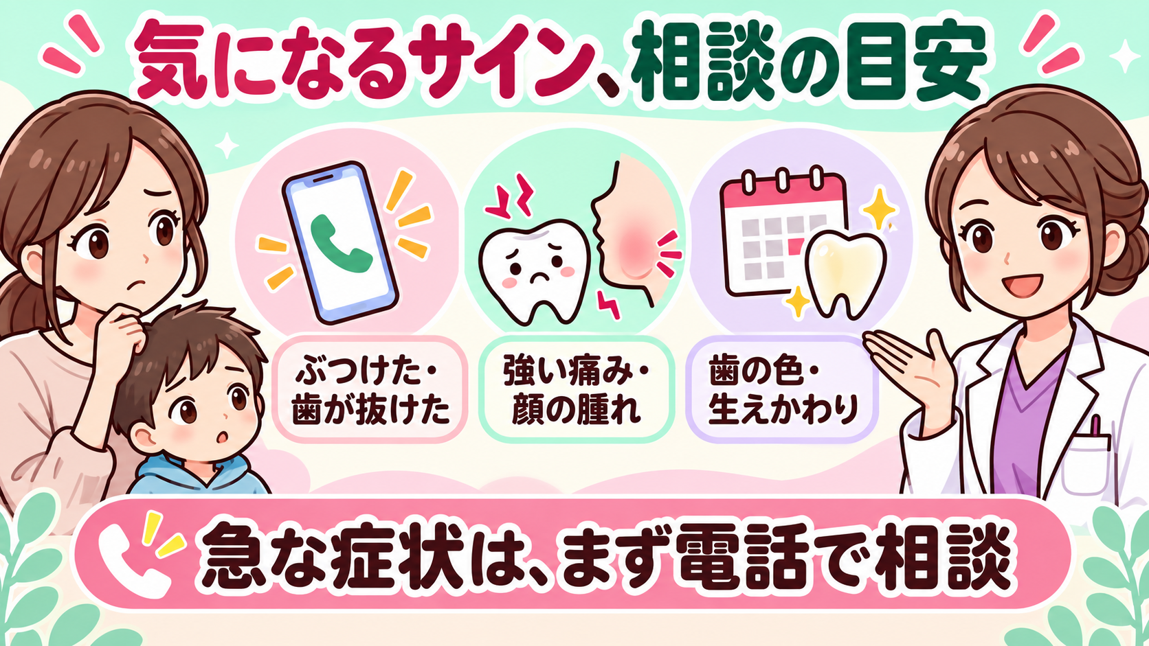けが、強い歯の痛みや顔の腫れ、歯の色や生えかわりの変化について相談する目安