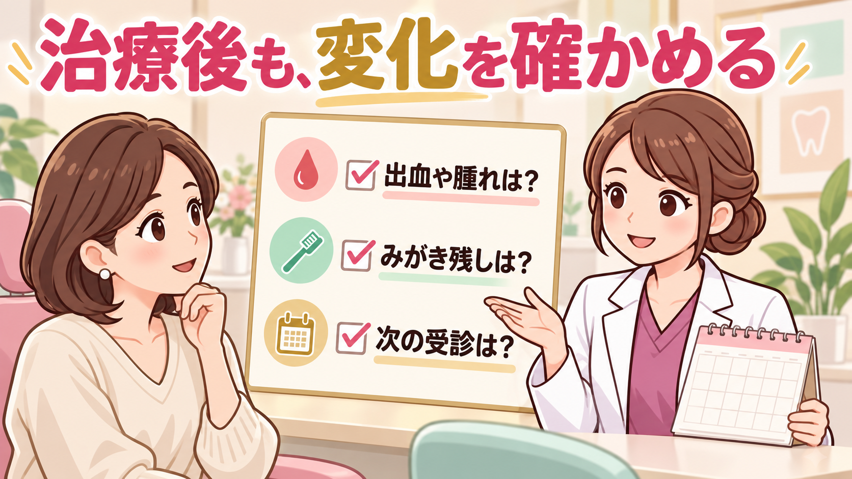 治療後の出血や腫れ、みがき残し、次回受診を相談する