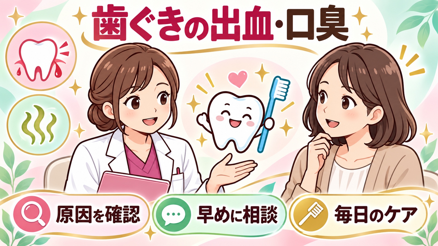 歯ぐきの出血と口臭について女性歯科医師に相談する女性