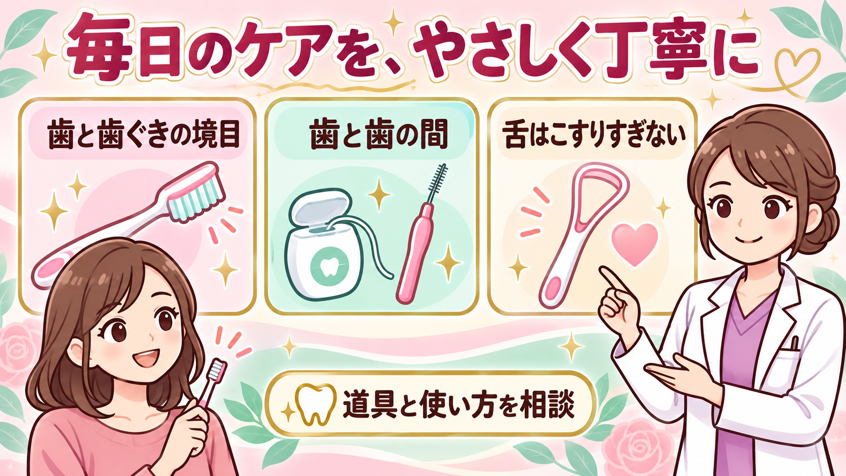 歯と歯ぐきの境目、歯間の清掃、舌をこすりすぎないケア