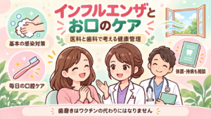 インフルエンザと口腔ケア。医科と歯科で体調・持病も相談。歯磨きはワクチンの代わりにはなりません。