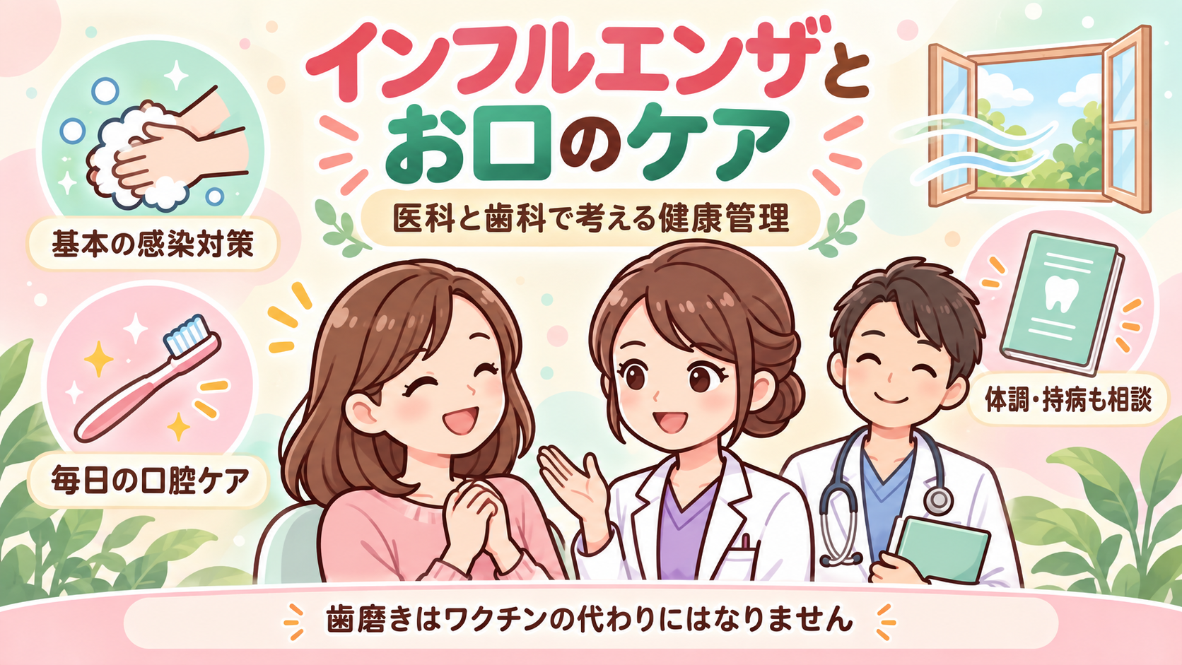 インフルエンザと口腔ケア。医科と歯科で体調・持病も相談。歯磨きはワクチンの代わりにはなりません。