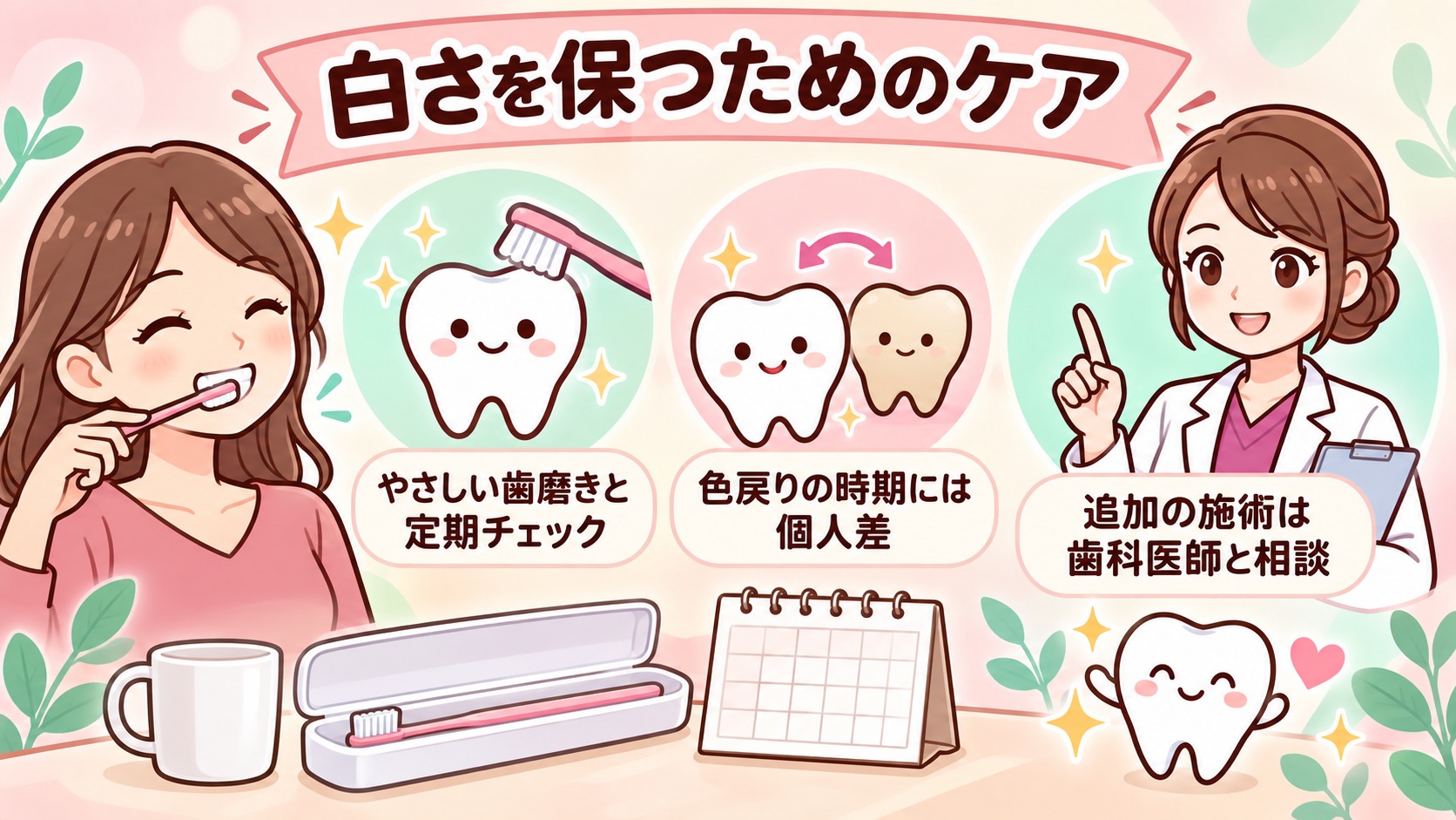 やさしい歯磨きと定期チェックを続け、追加の施術は色戻りやお口の状態に合わせて相談します