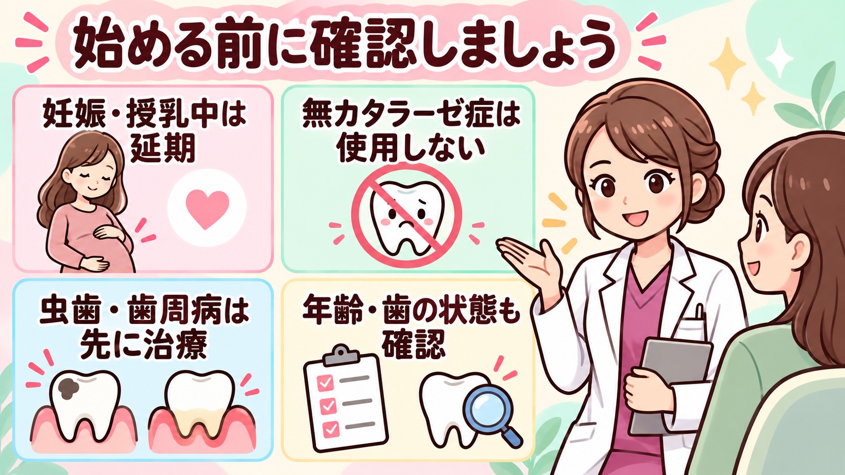 妊娠・授乳中、無カタラーゼ症、虫歯・歯周病、年齢や歯の状態を事前に確認します