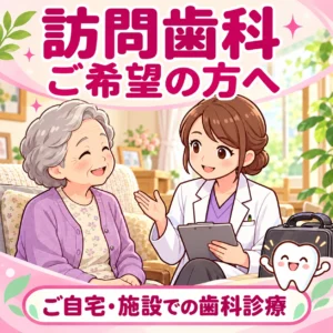 訪問歯科 ご希望の方へ